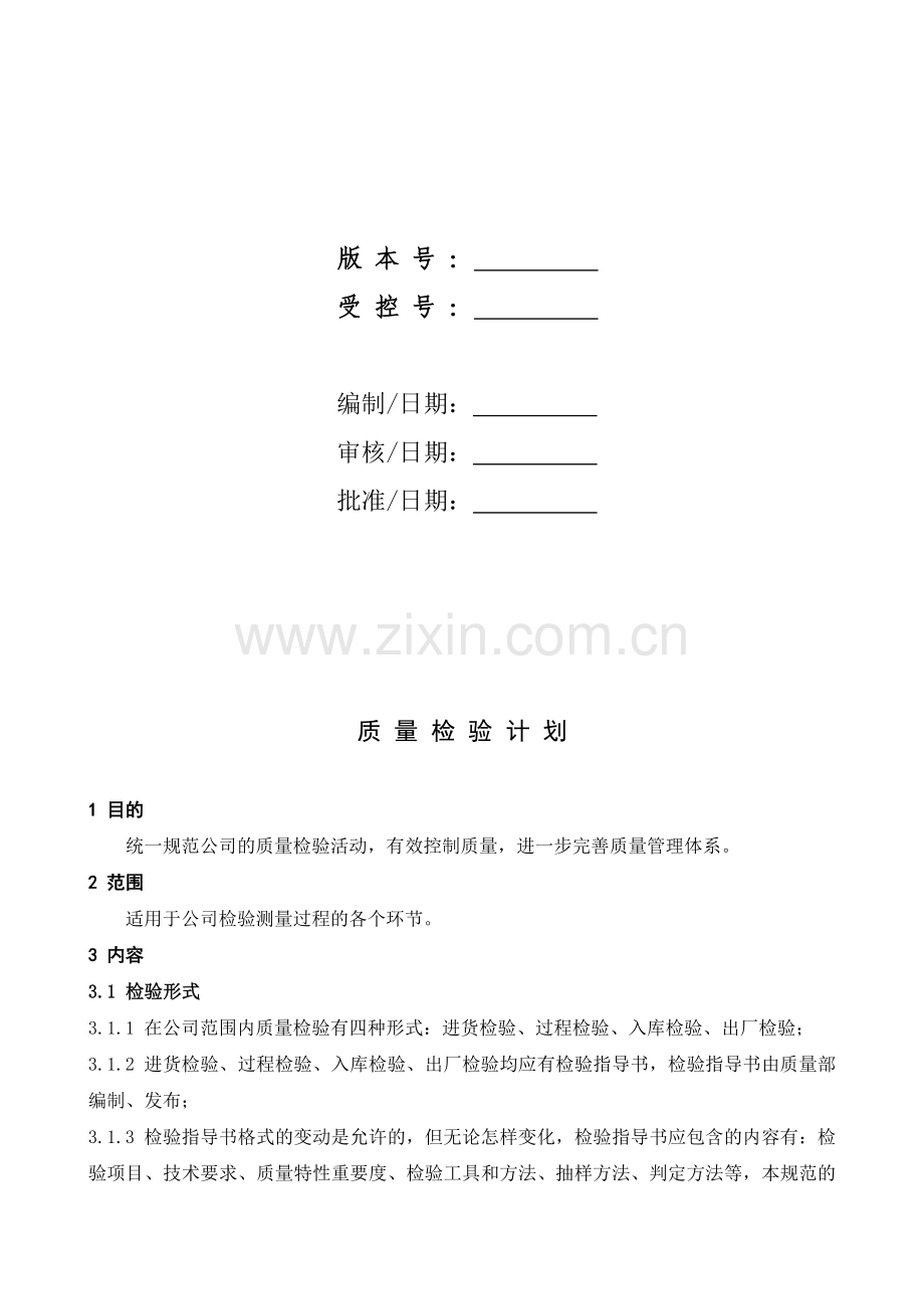 10-质量检验、试验计划(4002).doc_第2页