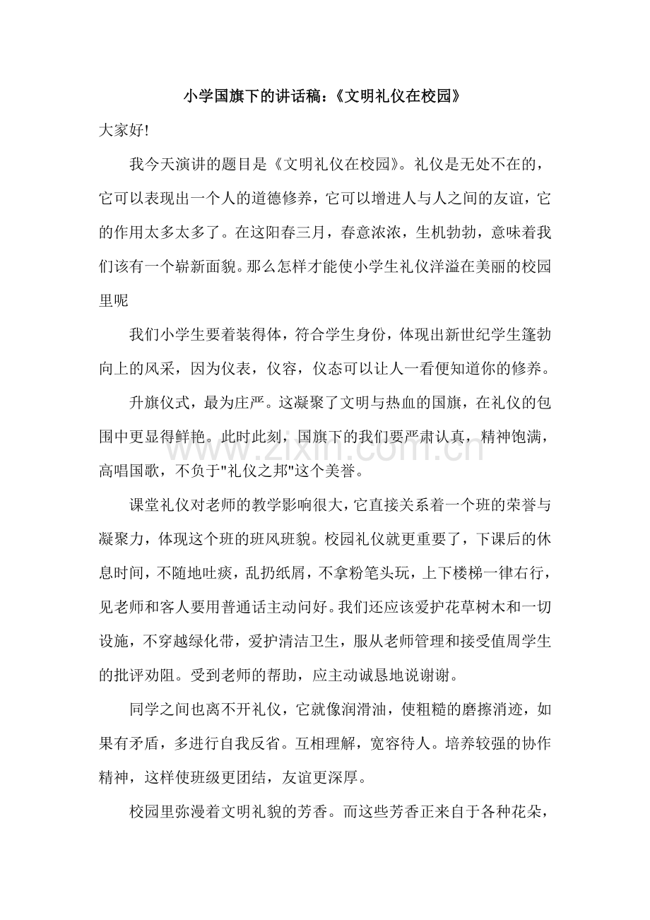 小学国旗下的讲话稿：《文明礼仪在校园》.doc_第1页