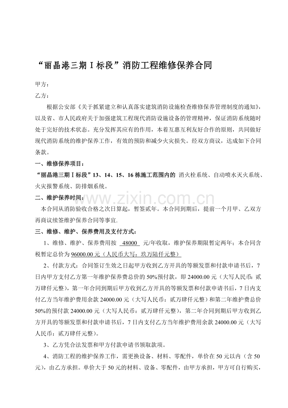三期一标段消防维修保养合同.doc_第1页