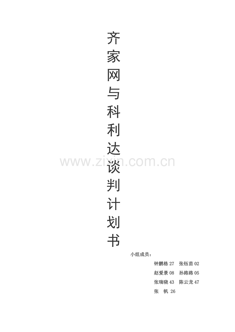 谈判计划书模板.doc_第1页