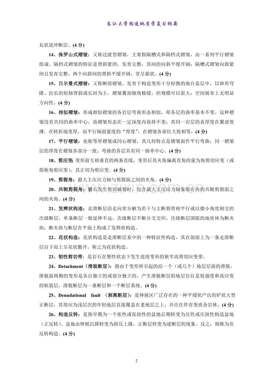 《构造地质学》复习资料(试题形式-含答案).doc_第2页