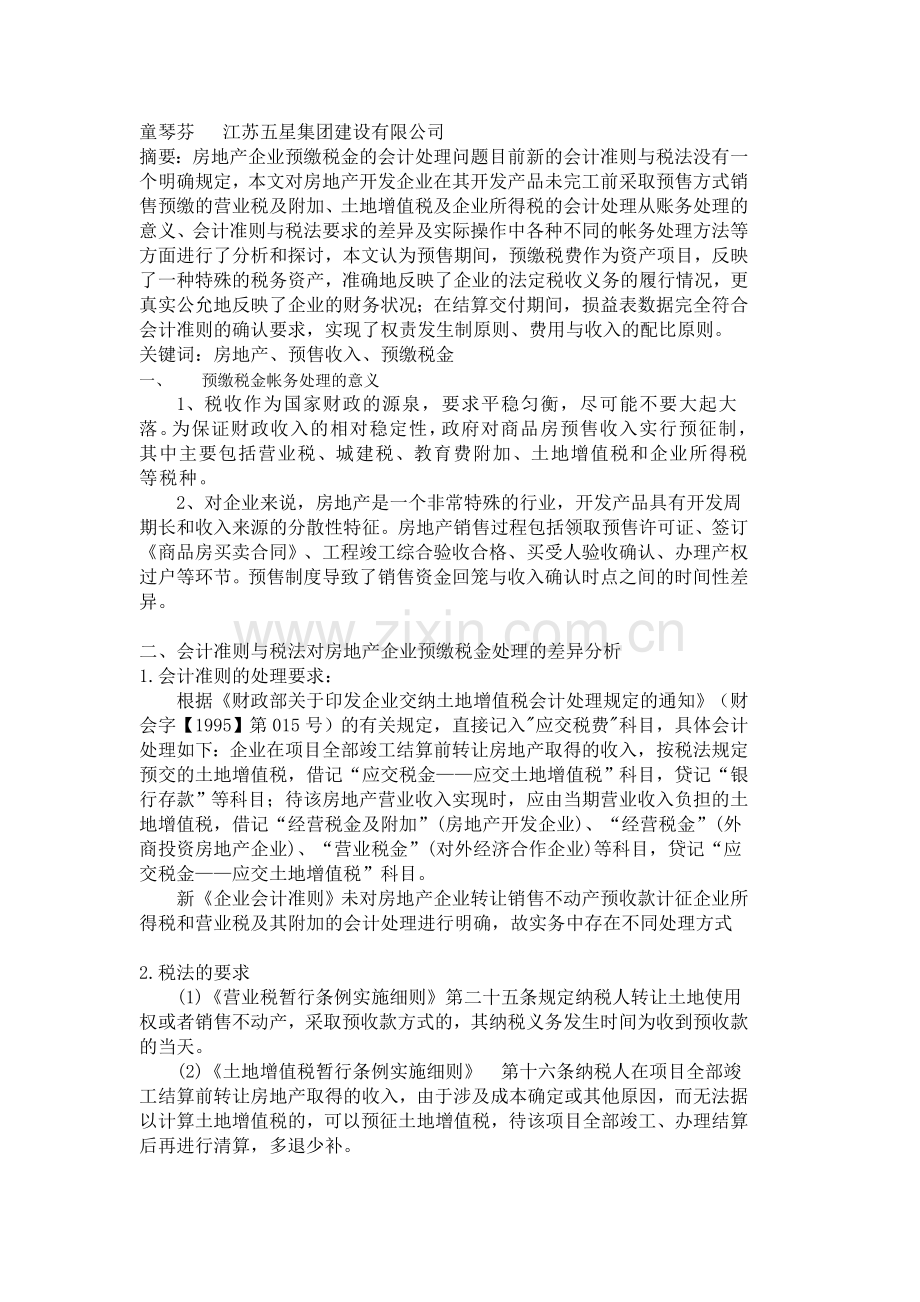 房地产企业预交税费的相关会计处理.doc_第1页