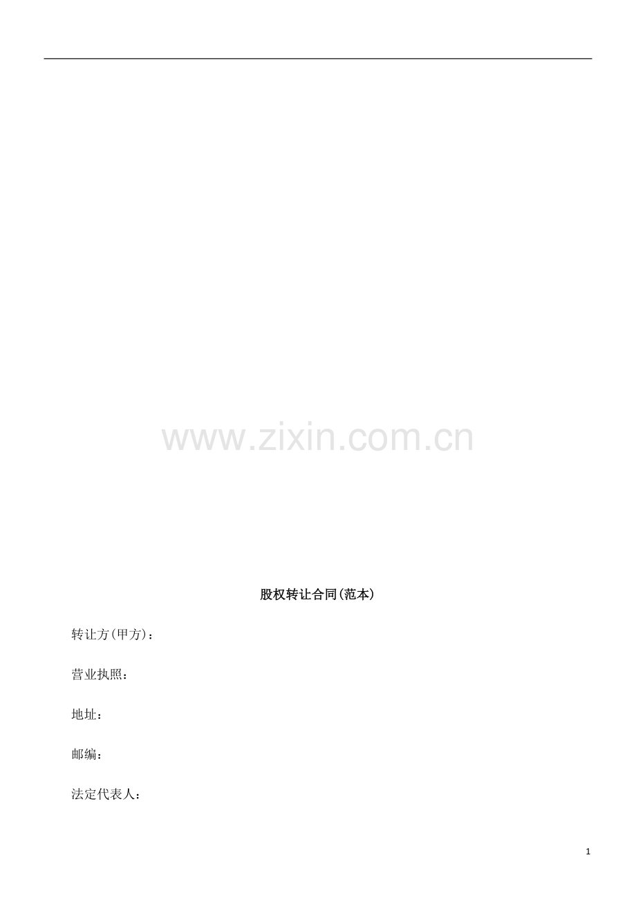 (范本)股权转让合同(范.doc_第1页