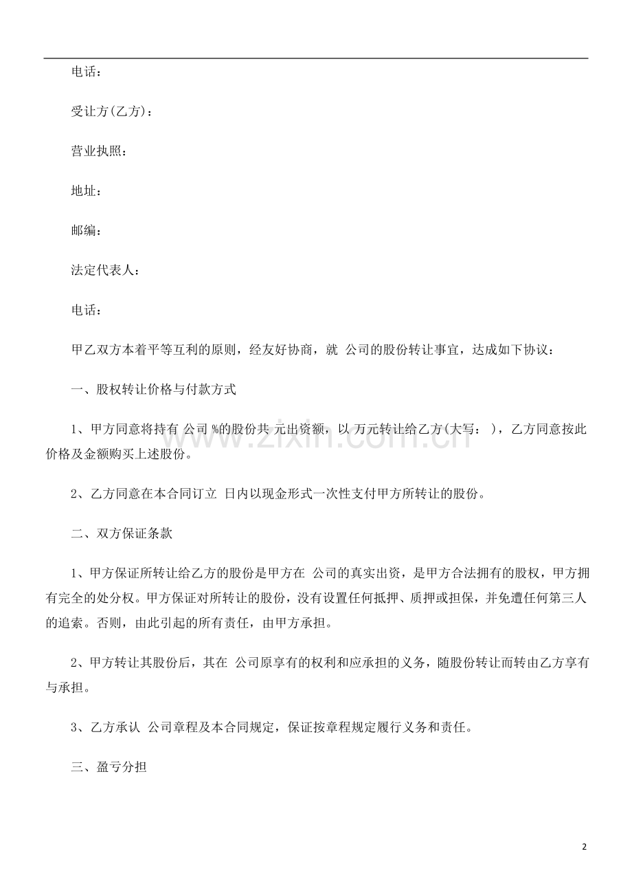 (范本)股权转让合同(范.doc_第2页
