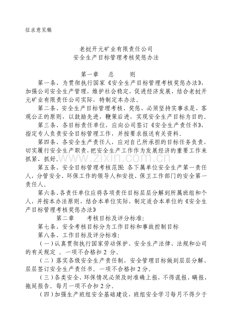2011安全生产目标管理考核办法.doc_第1页