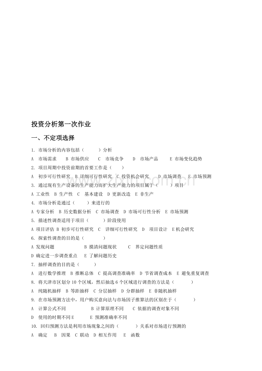 投资分析作业一.doc_第1页
