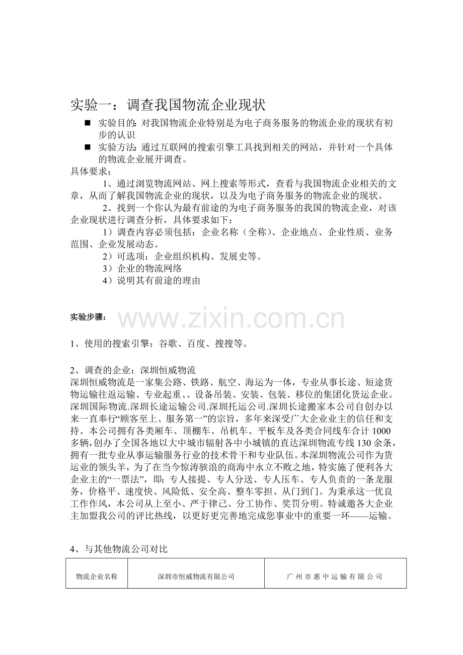 物流实验一.doc_第1页
