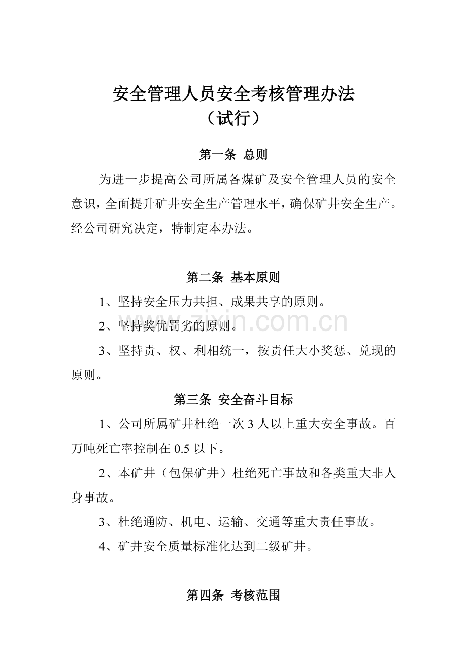 新西南矿业集团公司安全管理人员安全考核管理办法(试行).doc_第2页