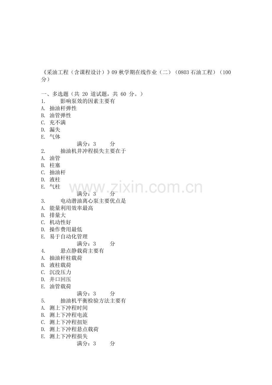 《采油工程(含课程设计)》09秋学期在线作业(二)(0803石油工程)(100分).doc_第1页