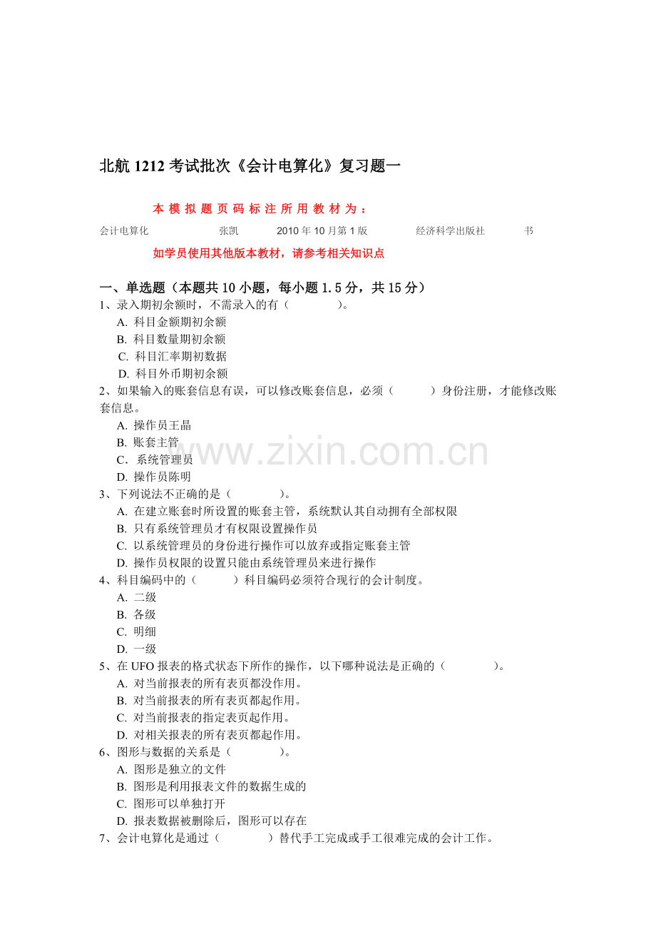 北航1212考试批次《会计电算化》复习题一.doc_第1页