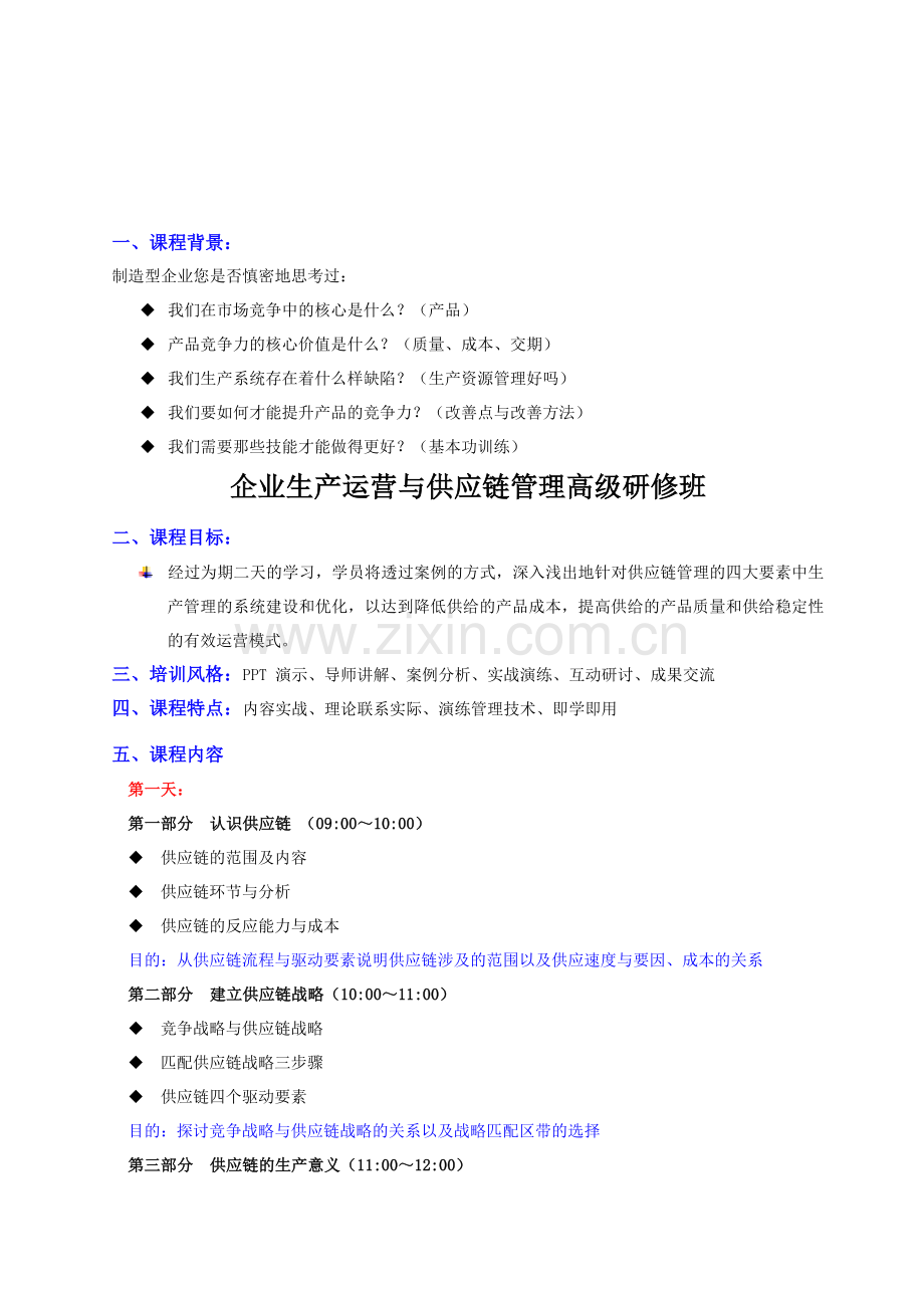 企业生产运营与供应链管理高级研修班.doc_第1页