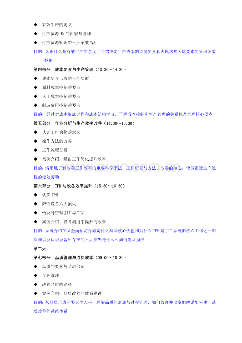 企业生产运营与供应链管理高级研修班.doc_第2页