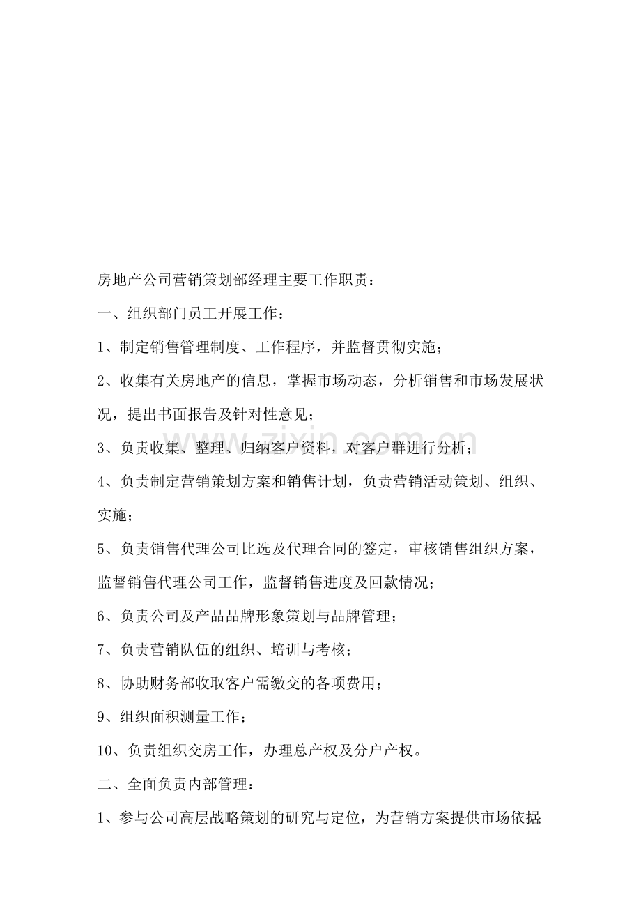 房地产公司营销策划部经理主要工作职责.doc_第1页