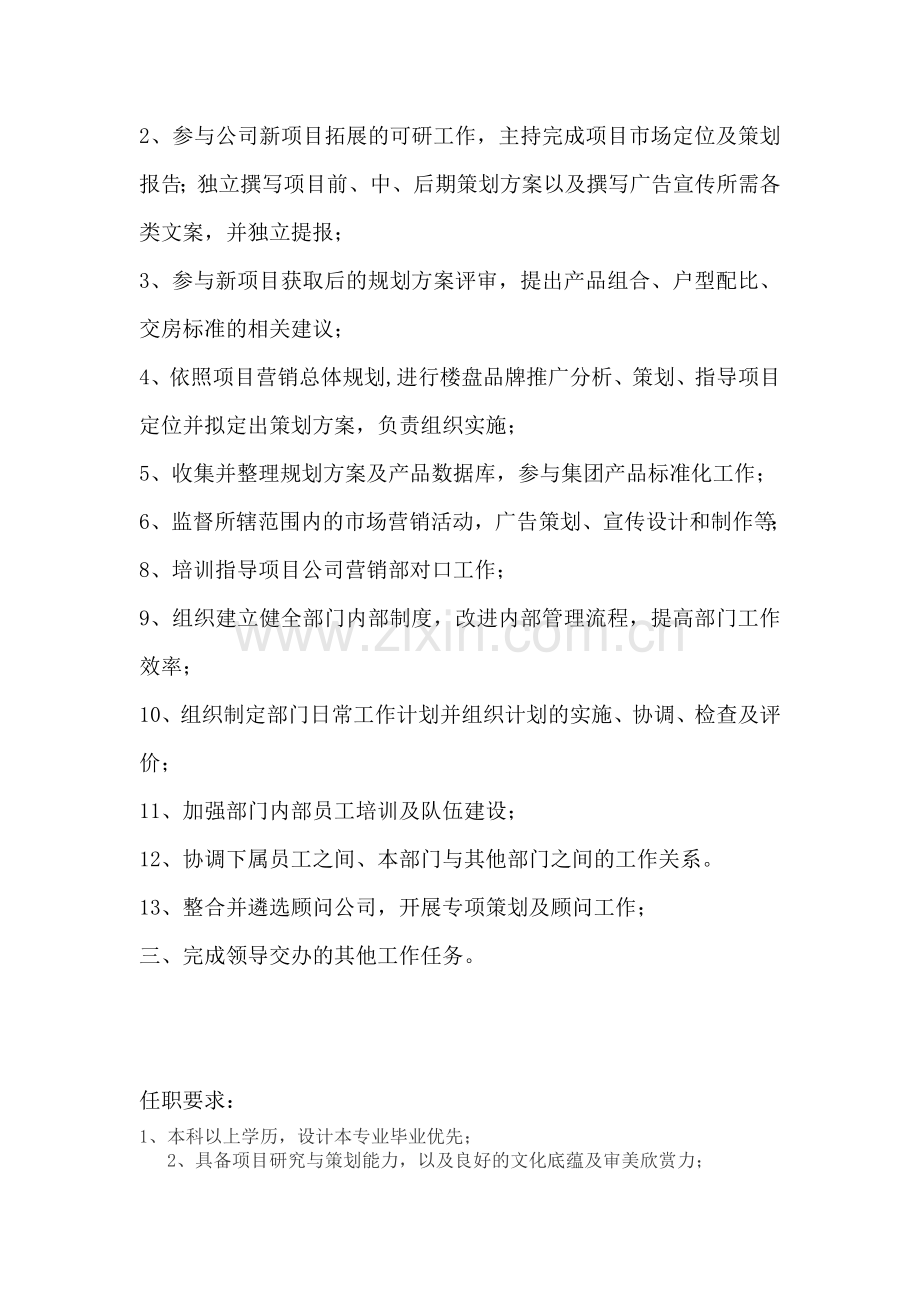 房地产公司营销策划部经理主要工作职责.doc_第2页