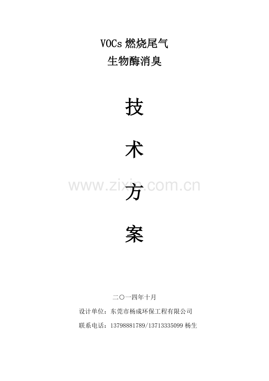 VOCs废气处理设计方案2.doc_第1页