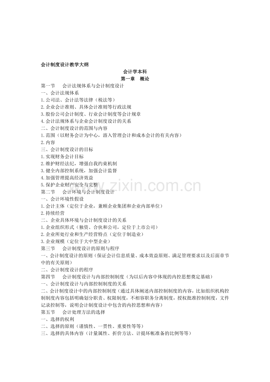 会计制度设计教学大纲2008.doc_第1页