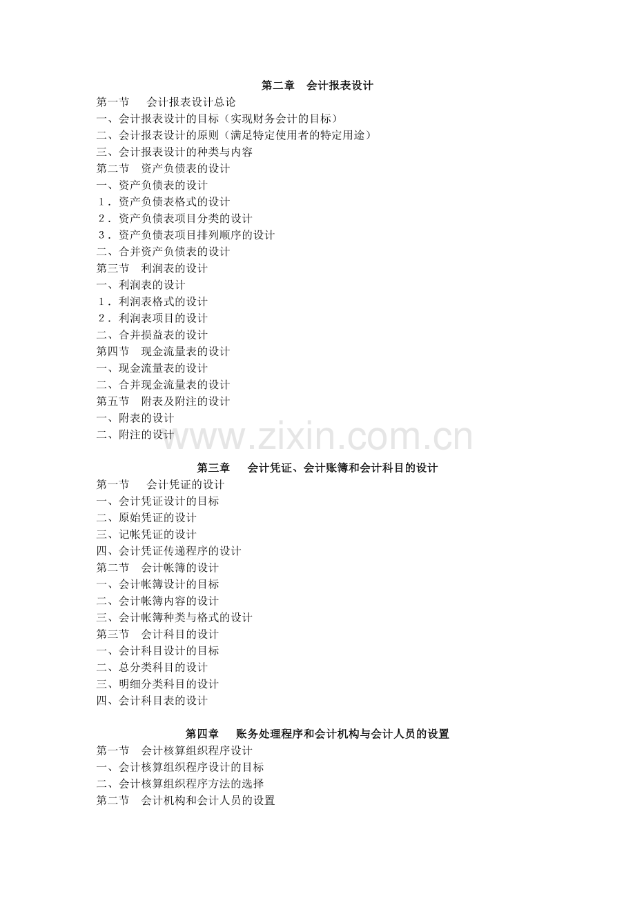 会计制度设计教学大纲2008.doc_第2页