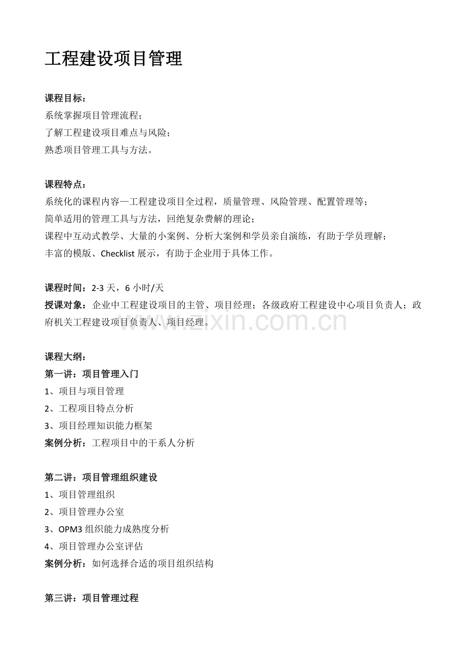 4-工程建设项目管理.doc_第1页