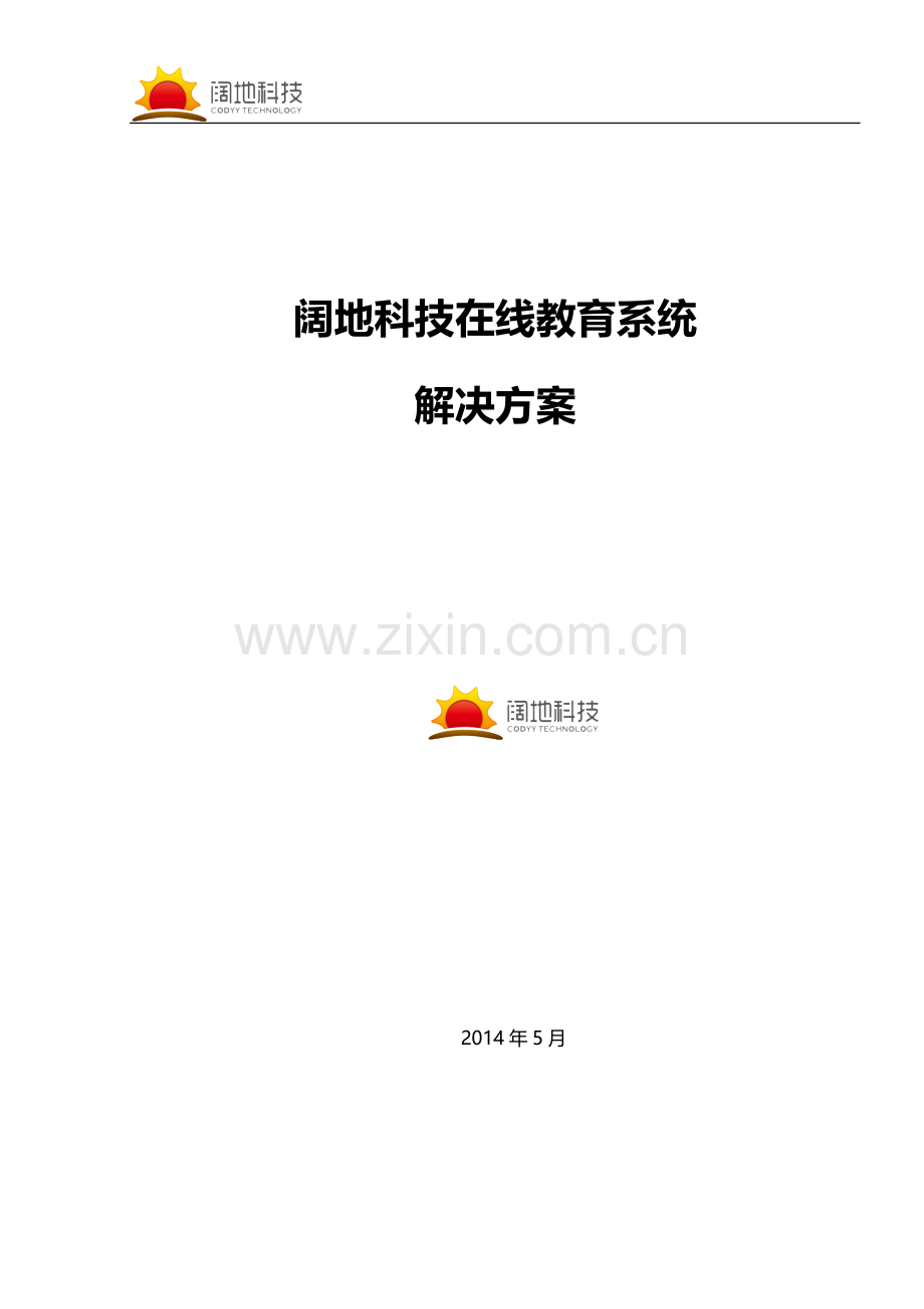 在线教育系统解决方案.doc_第1页