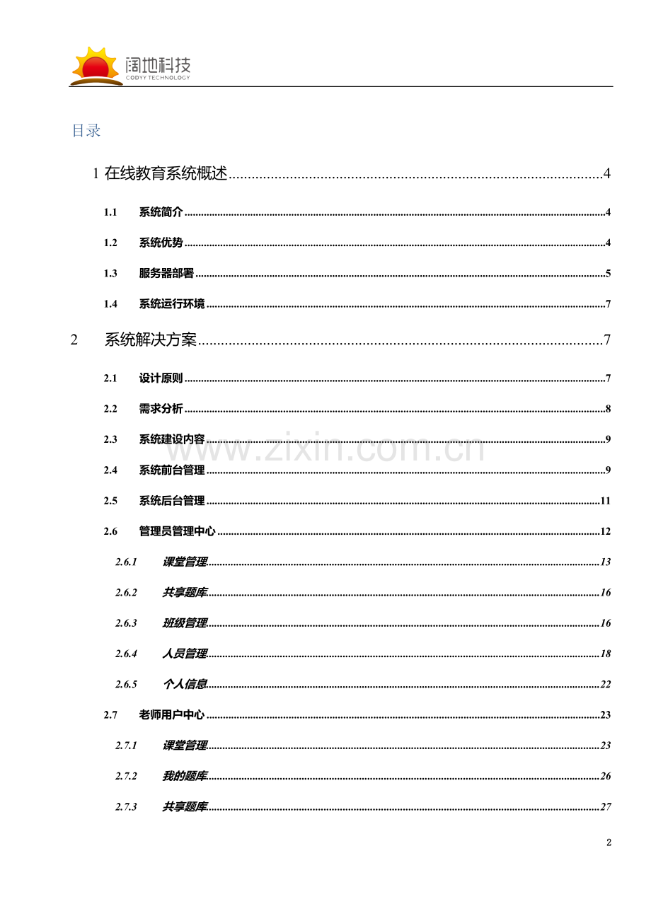 在线教育系统解决方案.doc_第2页