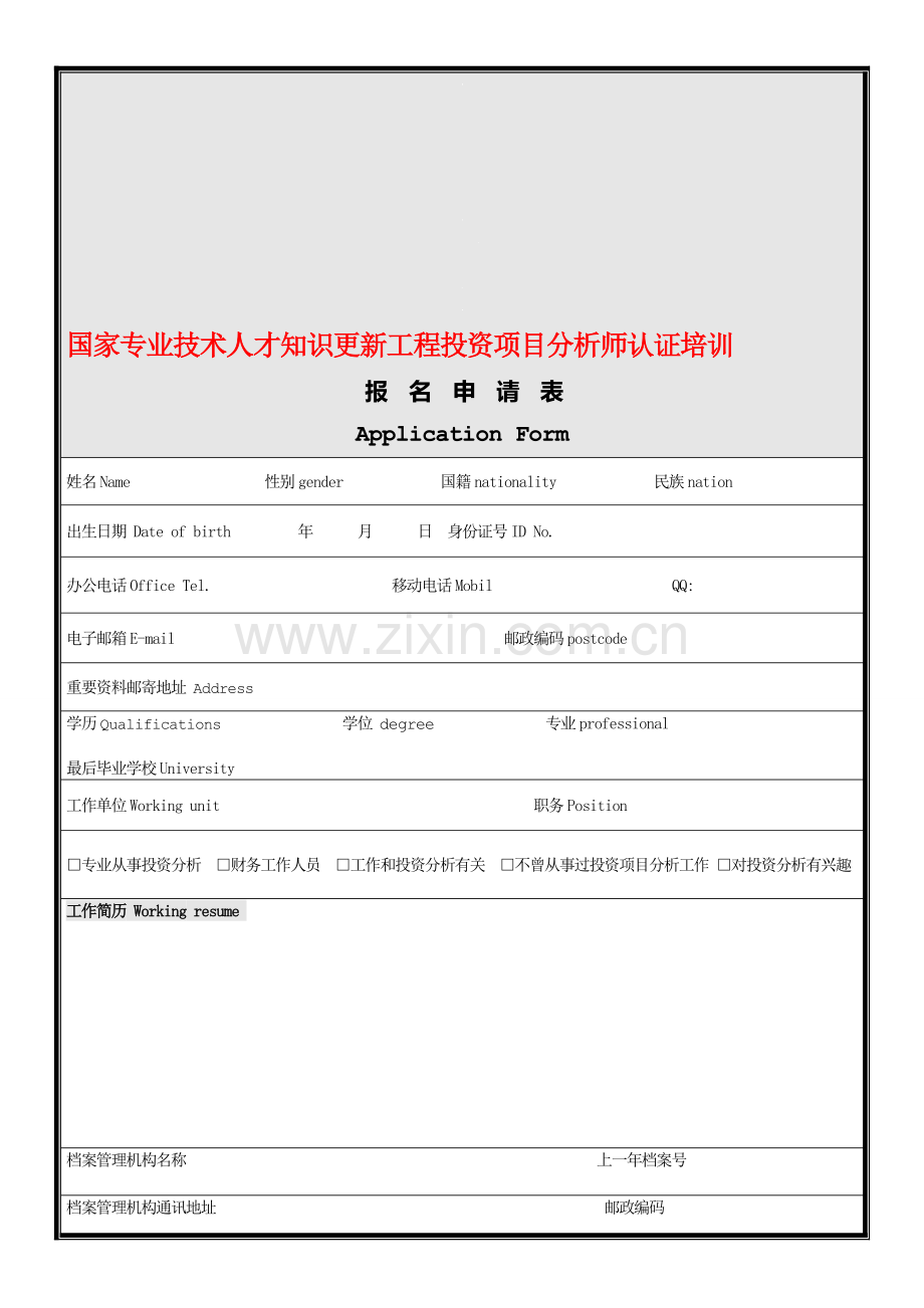 投资项目分析师认证培训报名申请表.doc_第1页