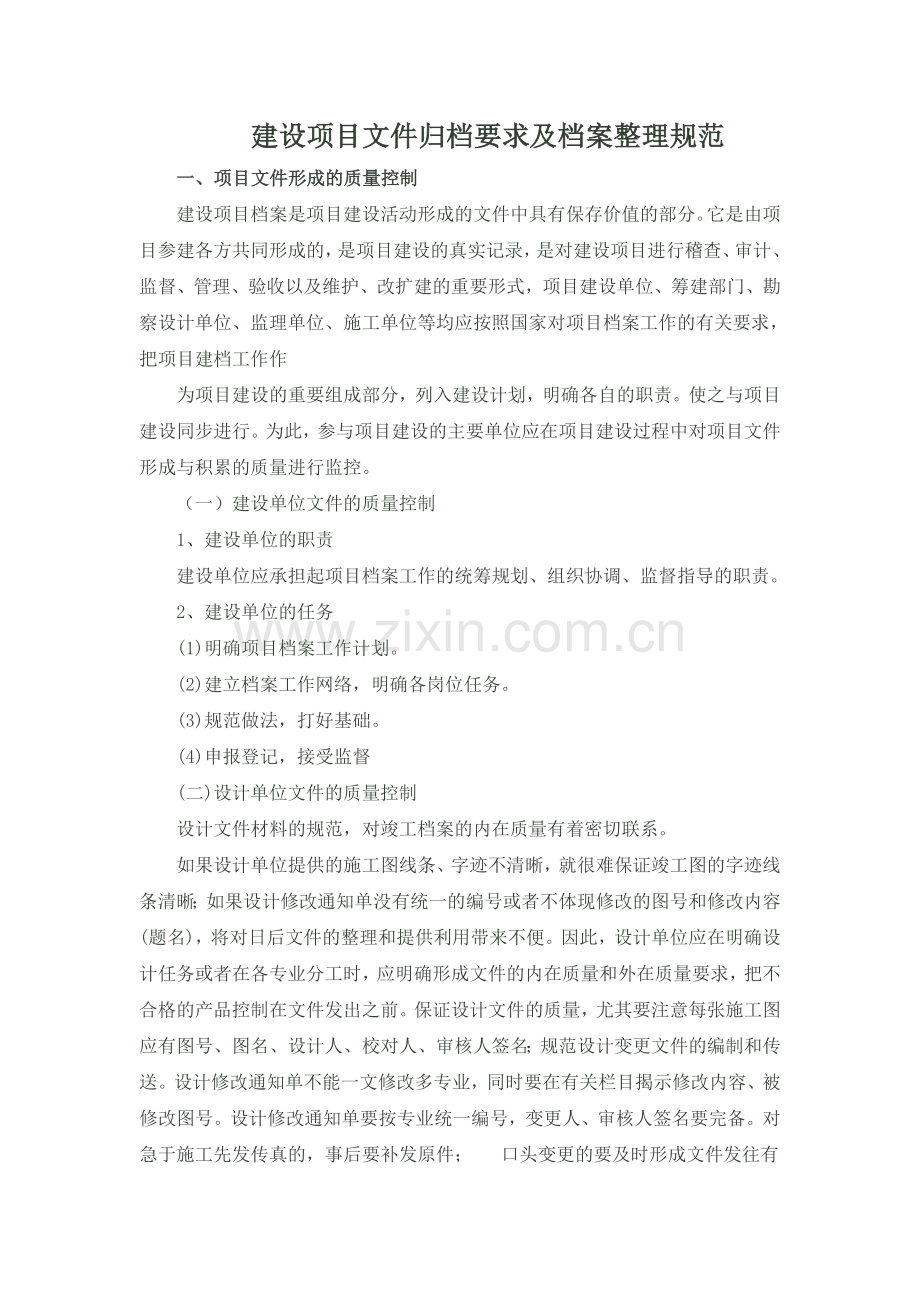 建设项目文件归档要求及档案整理规范.doc_第1页