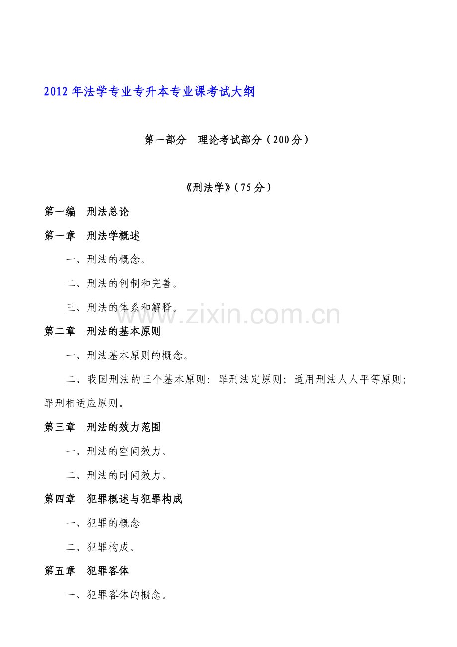 2012年辽宁工程技术大学法学专业专升本考试复习大纲.doc_第1页