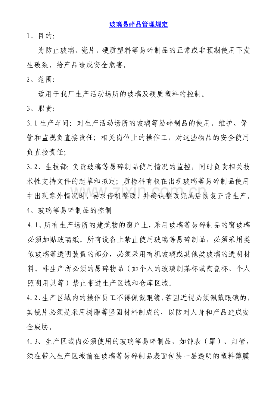 玻璃易碎品管理规定.doc_第1页