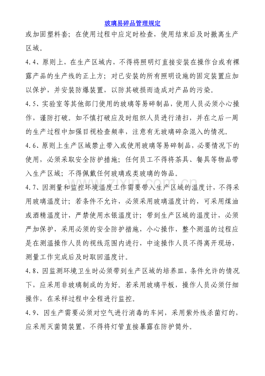 玻璃易碎品管理规定.doc_第2页