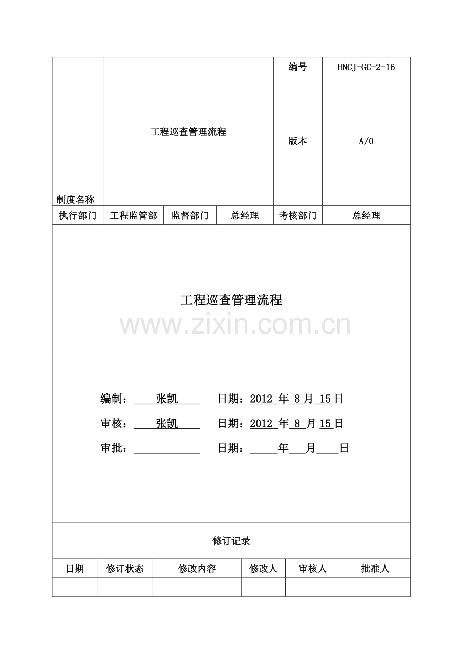 工程巡查管理流程0815确定版.doc_第1页