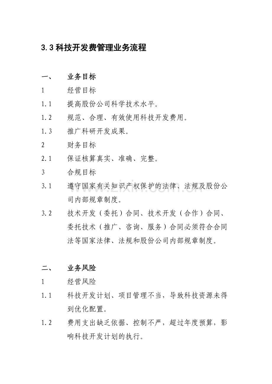 3.3科技开发费管理业务流程.doc_第1页