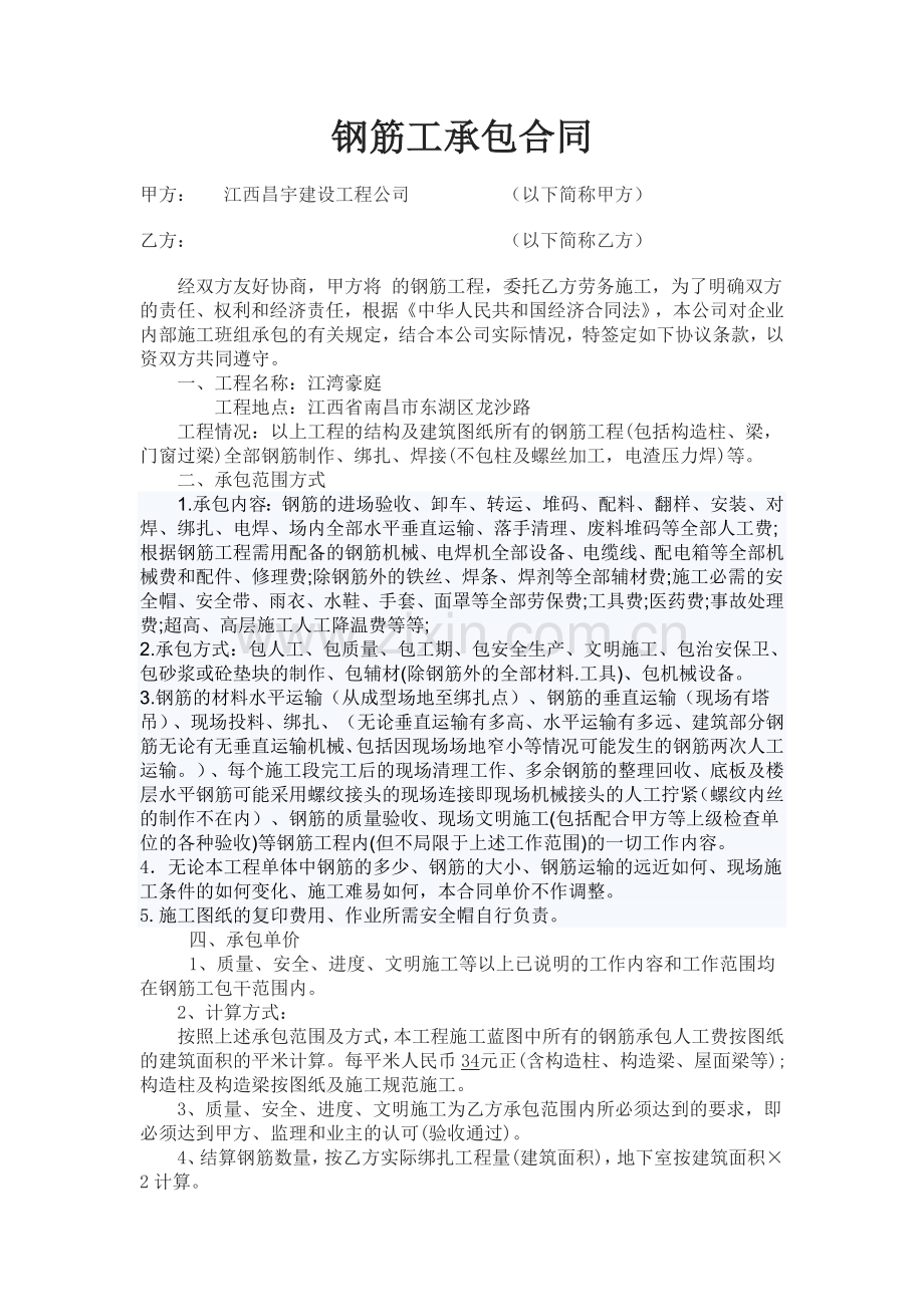 钢筋工承包合同.doc_第1页