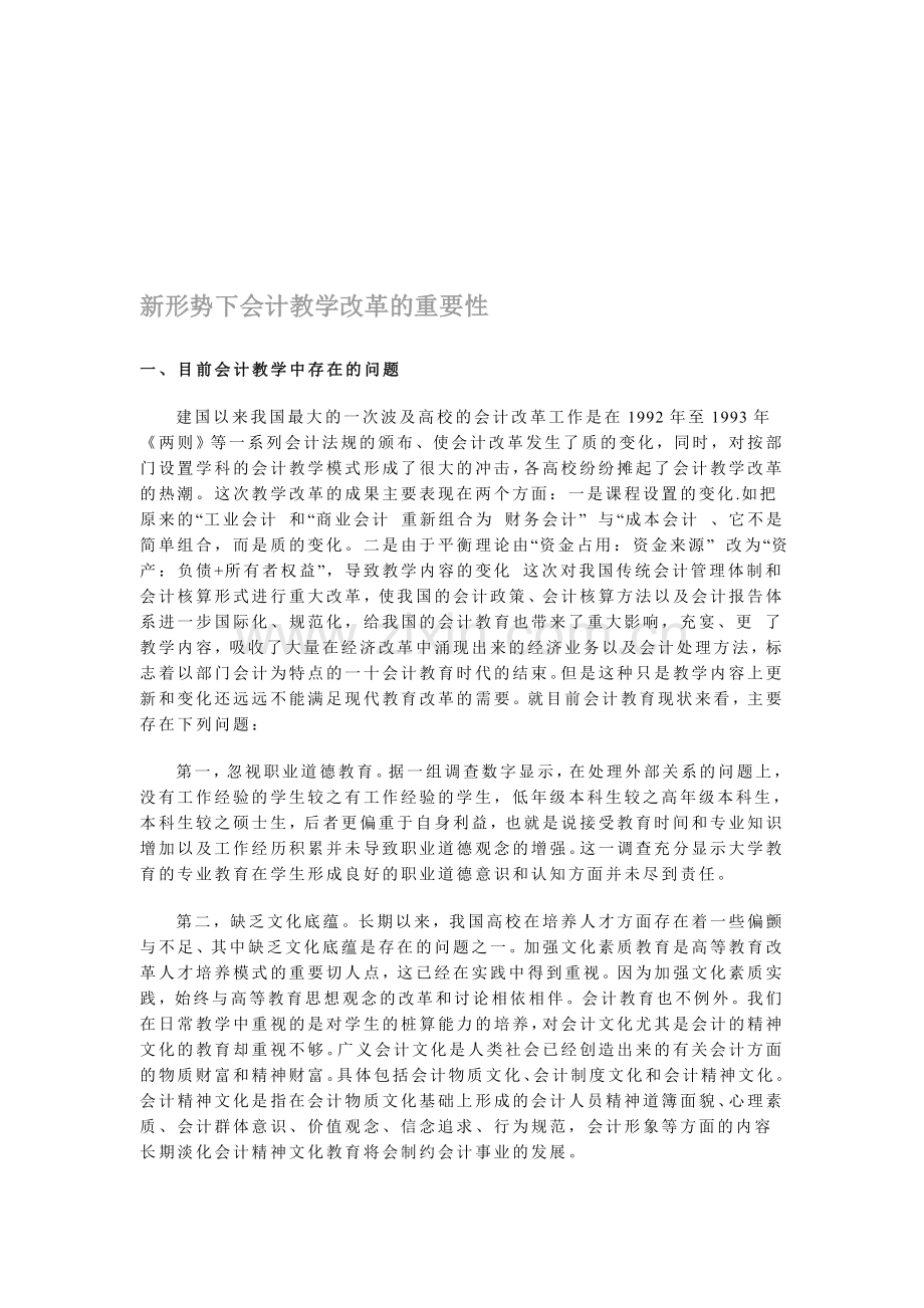 新形势下会计教学改革的重要性.doc_第1页