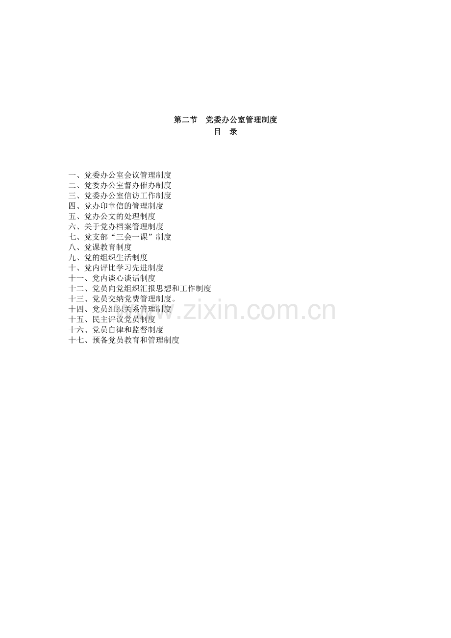 2-管理制度-(党办).doc_第1页