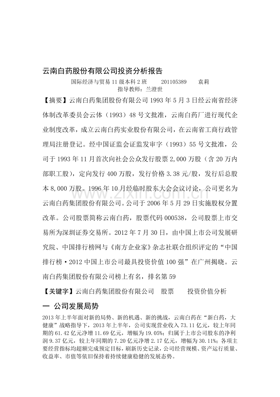 云南白药股份有限公司投资分析报告.doc_第1页