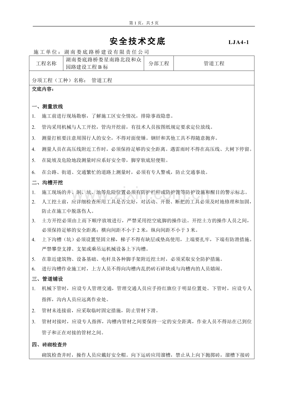 管道工程安全技术交底.doc_第1页