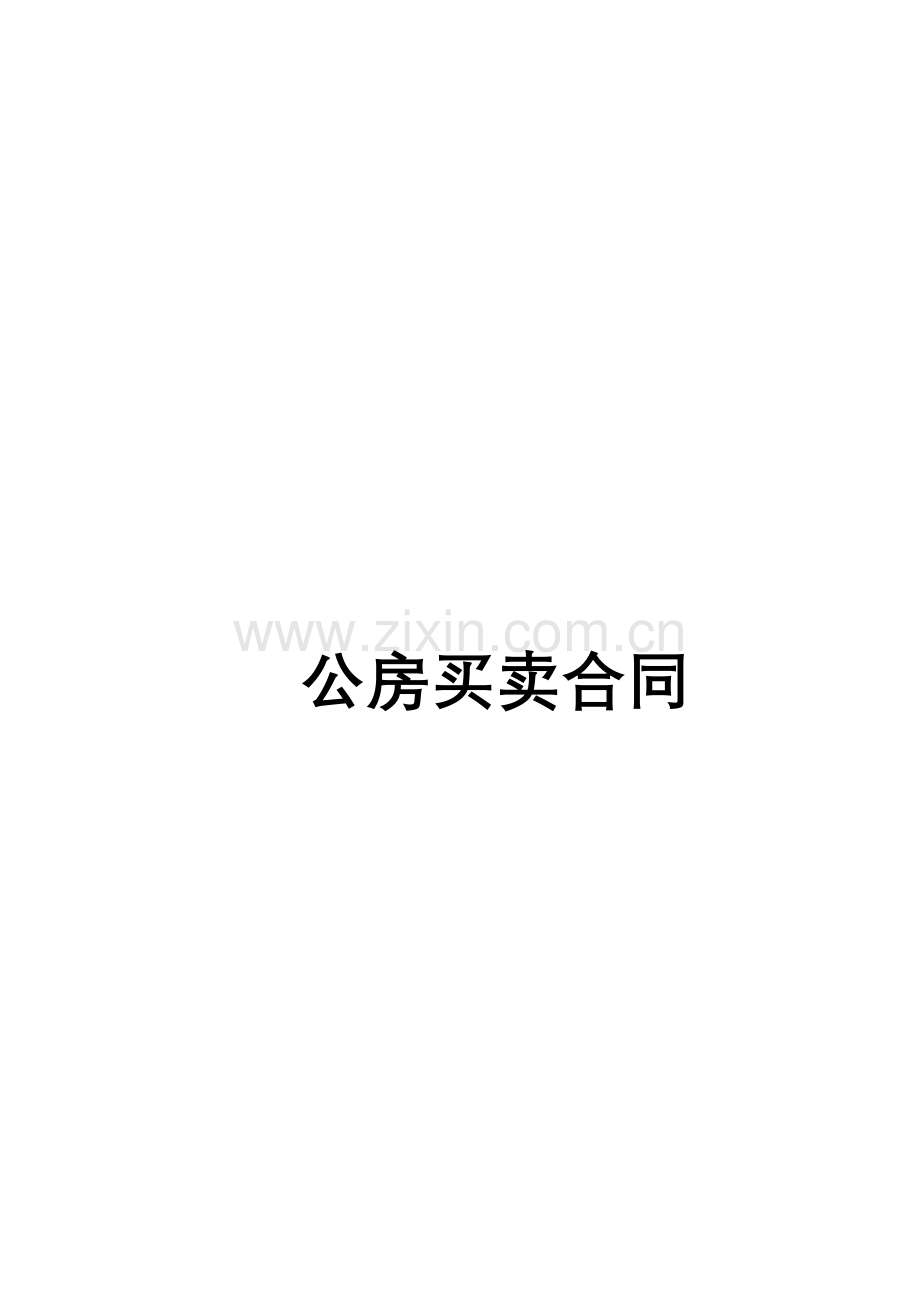 公房买卖合同.doc_第2页
