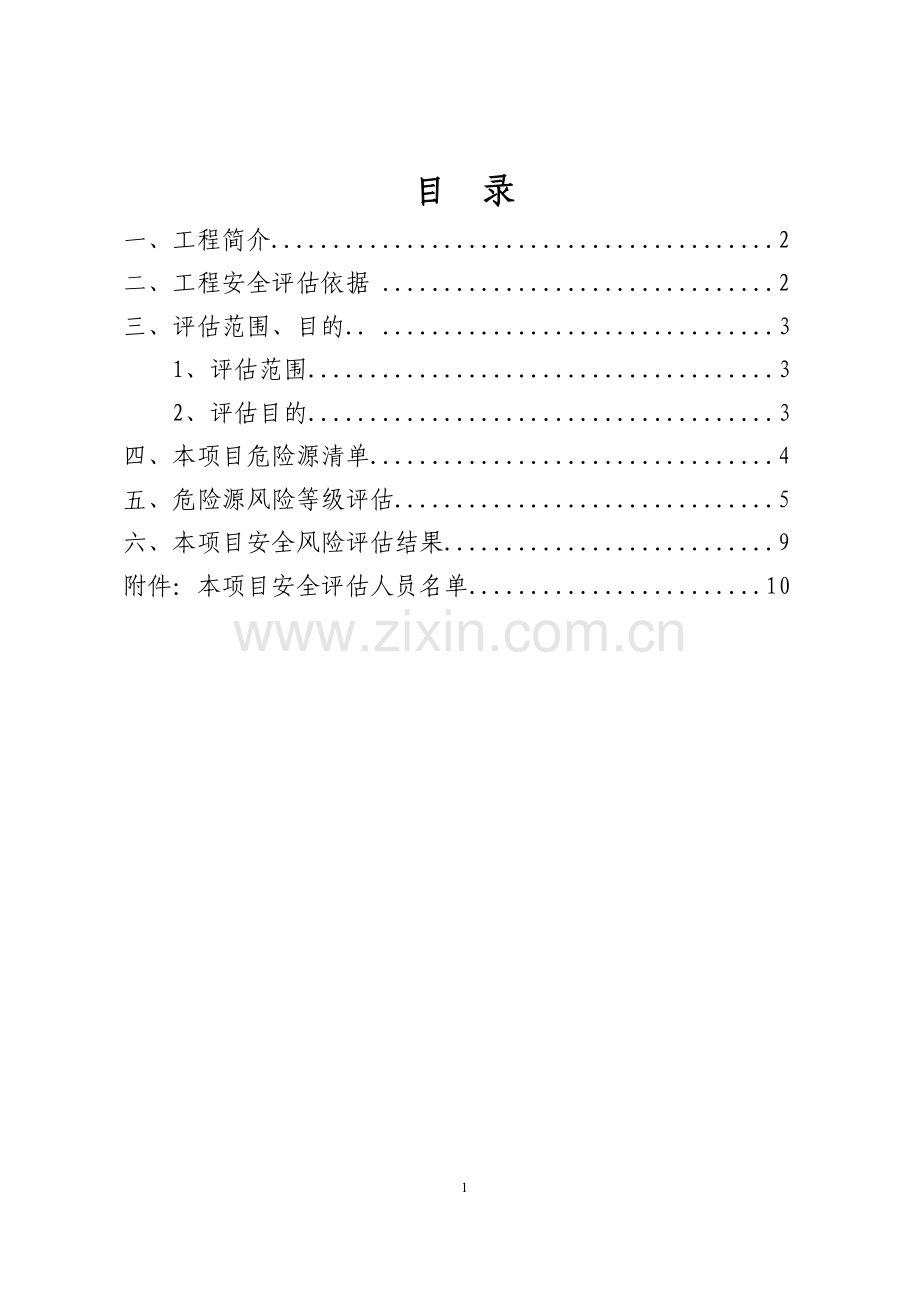 XX工程安全评估报告.doc_第2页