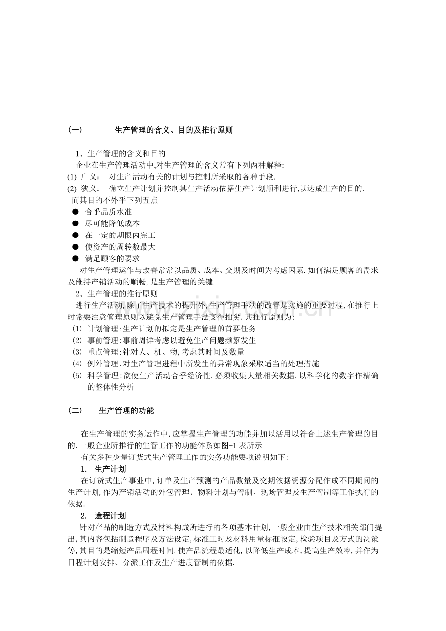 生产管理的手法[1].doc_第1页