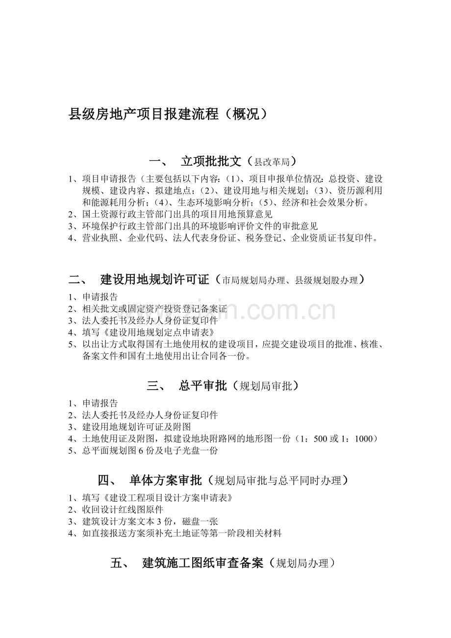县级房地产项目报建流程.doc_第1页