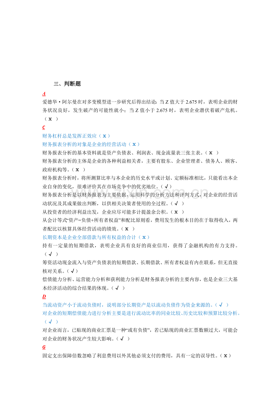 财务报表分析判断.doc_第1页