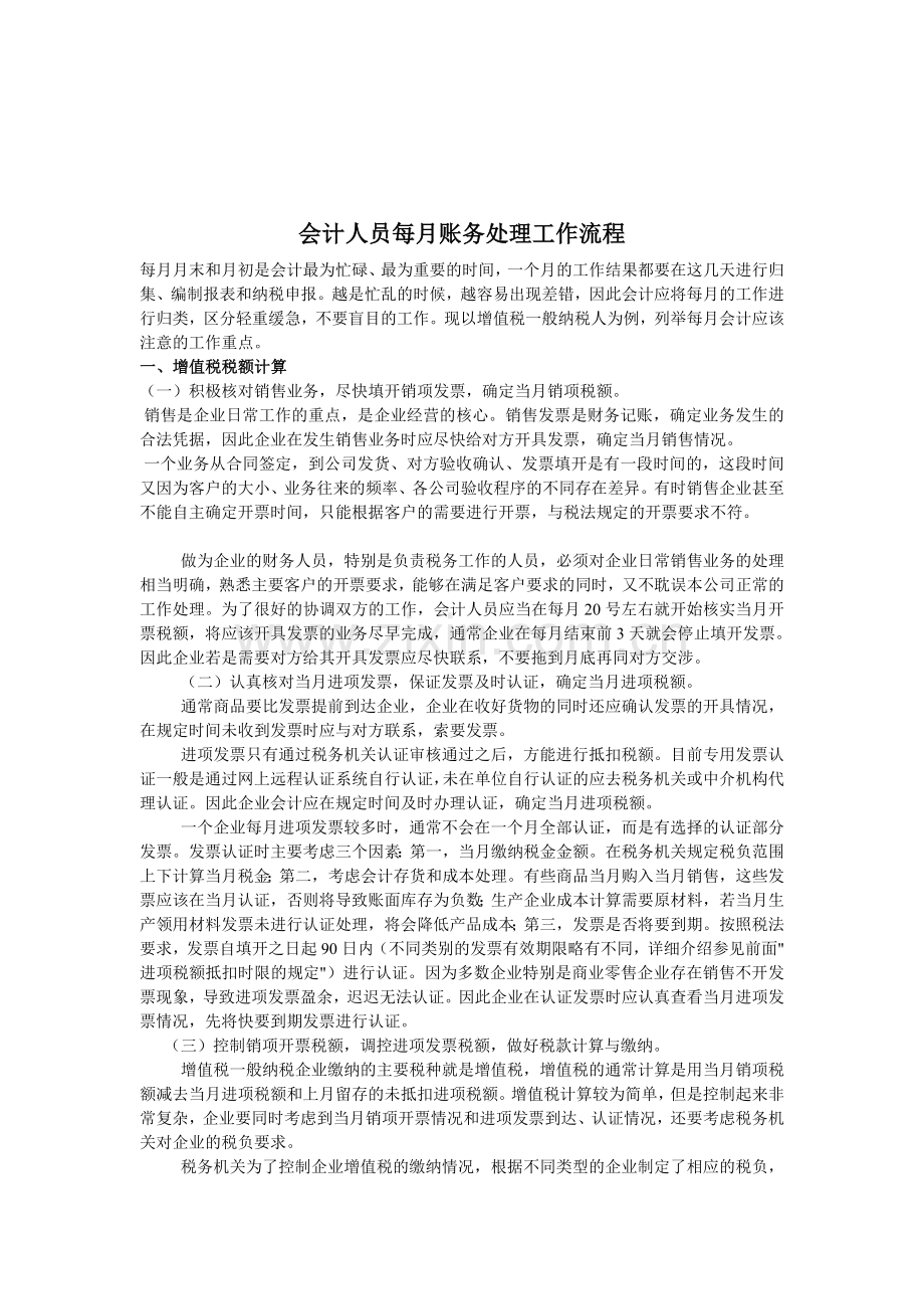 会计人员每月账务处理工作流程.doc_第1页