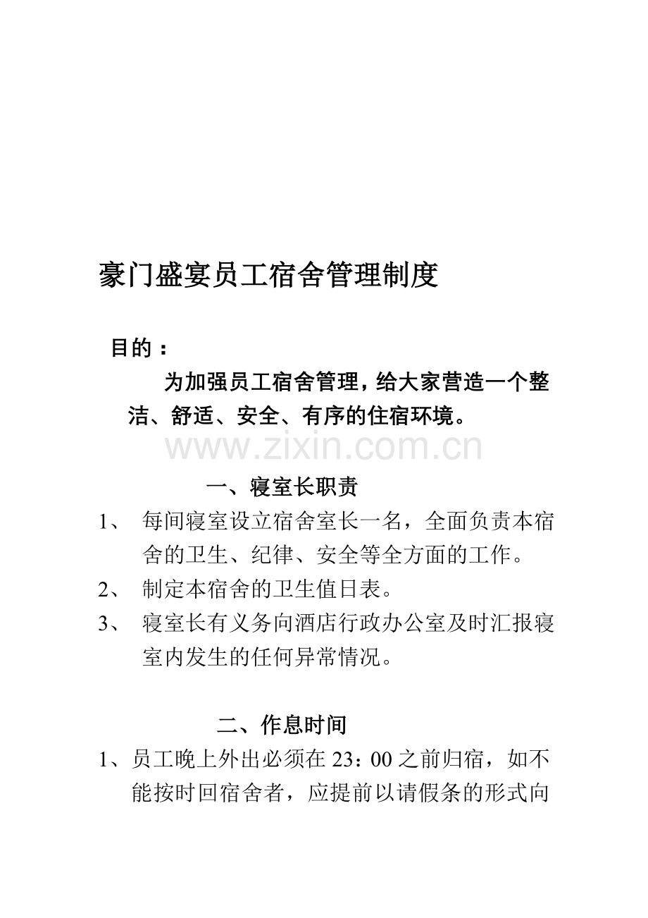 豪门盛宴员工宿舍管理制度.doc_第1页