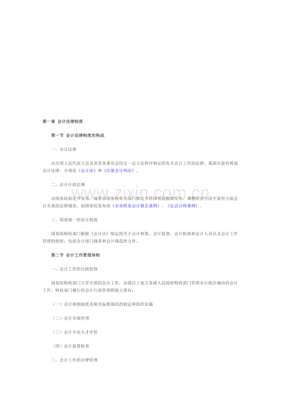 会计从业考试大纲《财经法规与会计职业道德》.doc_第1页
