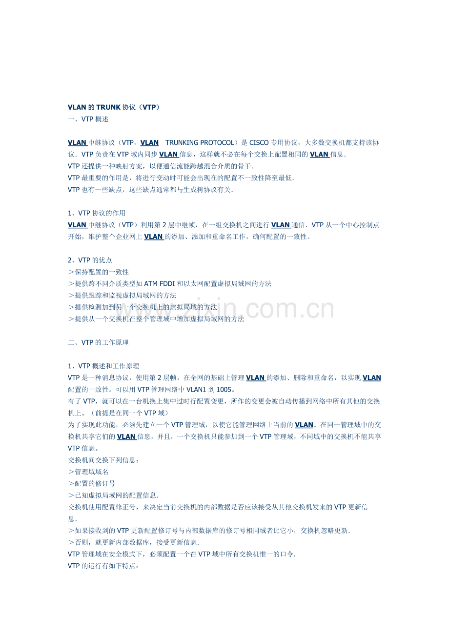 电子论文-VLAN的TRUNK协议(VTP).doc_第1页