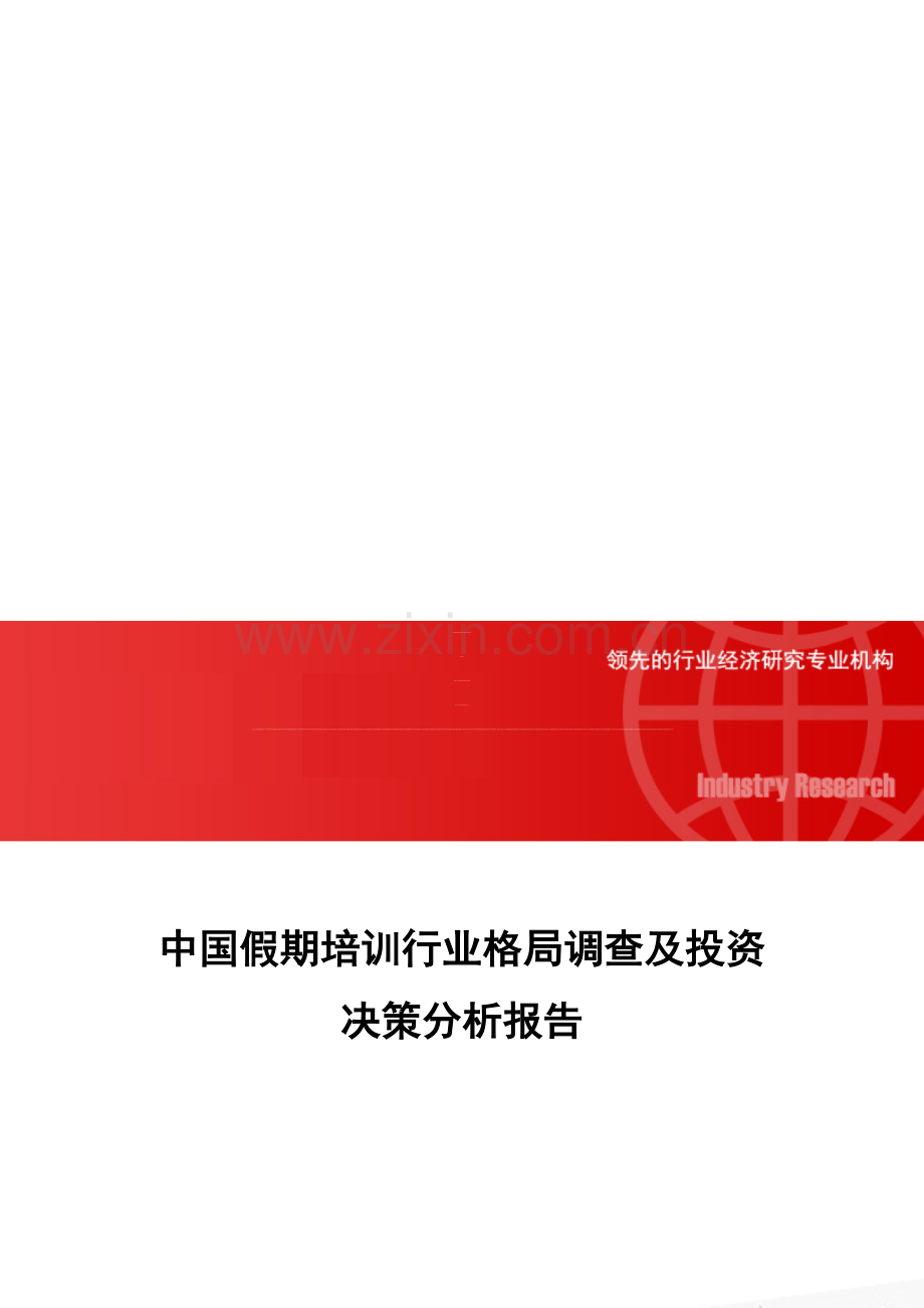中国假期培训行业格局调查及投资决策分析报告.doc_第1页