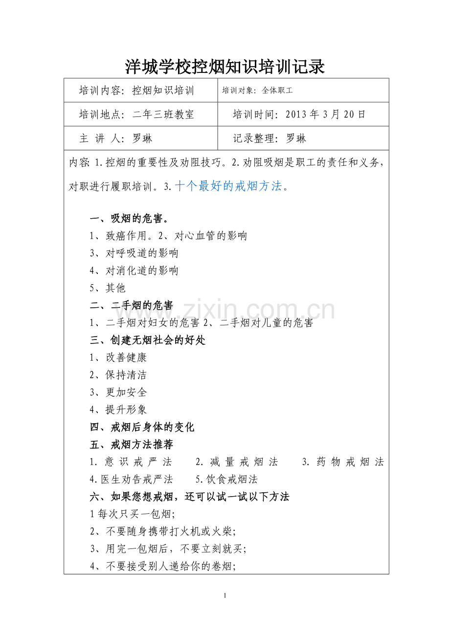洋城学校控烟知识培训记录.doc_第1页