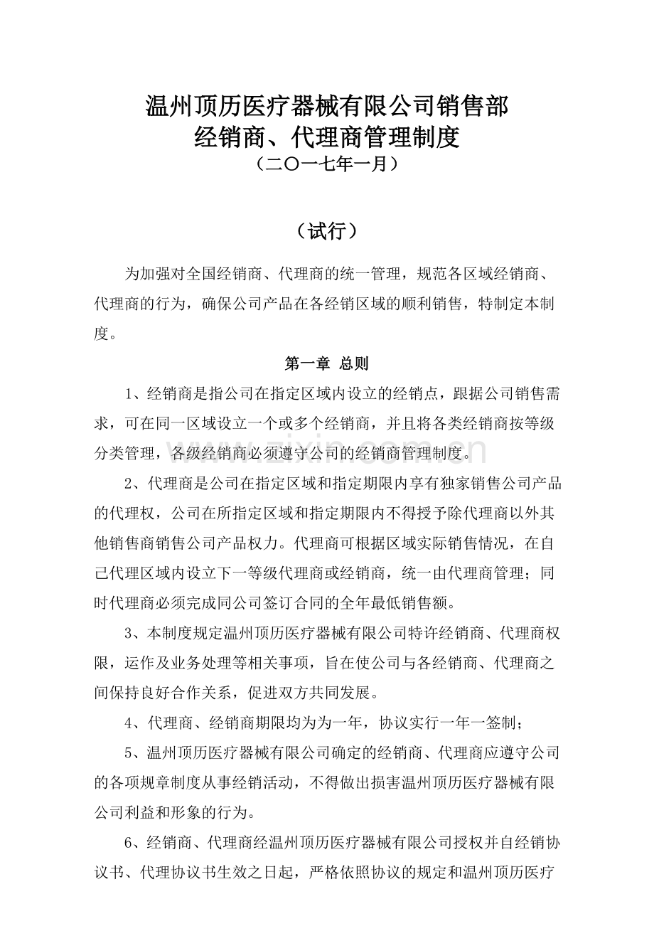 经销商、代理商管理制度.doc_第1页