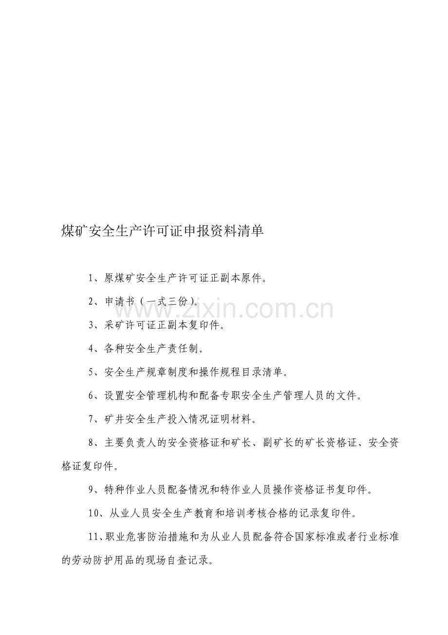 煤矿安全生产许可证申报资料.doc_第1页
