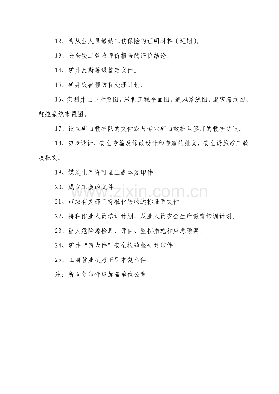 煤矿安全生产许可证申报资料.doc_第2页